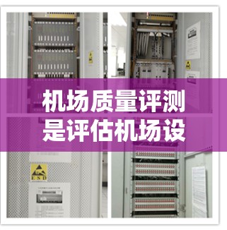 机场质量评测是评估机场设施、环境和运营水平的重要指标，通常用于机场规划、优化和发展、质量控制等方面。以下是一些机场质量评测的常见方面和标准