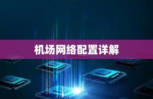 机场网络配置详解 机场网络配置详解