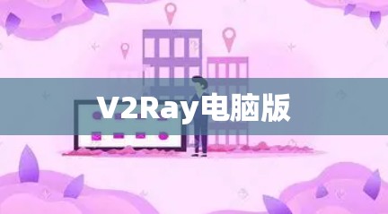 V2Ray电脑版