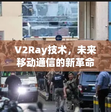 V2Ray技术，未来移动通信的新革命