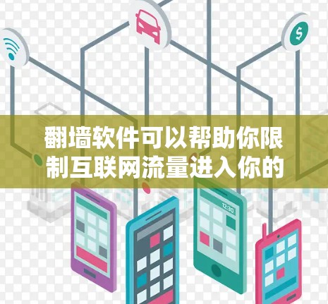 翻墙软件可以帮助你限制互联网流量进入你的个人或企业网络,从而保护你的网络环境和隐私。以下是一些常见的翻墙软件及其使用方法 翻墙软件可以帮助你限制互联网流量进入你的个人或企业网络,从而保护你的网络环境和隐私。以下是一些常见的翻墙软件及其使用方法