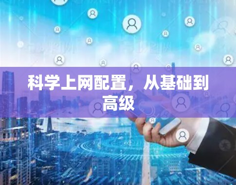 科学上网配置，从基础到高级