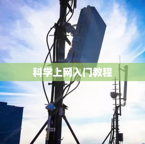 科学上网入门教程