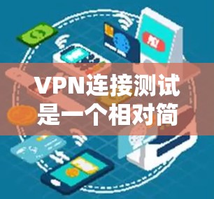 VPN连接测试是一个相对简单的过程,具体步骤取决于您使用的VPN协议和设备的配置。以下是一些通用的步骤和注意事项,您可以根据自己的设备和需求进行调整 VPN连接测试是一个相对简单的过程,具体步骤取决于您使用的VPN协议和设备的配置。以下是一些通用的步骤和注意事项,您可以根据自己的设备和需求进行调整