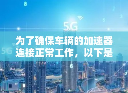 为了确保车辆的加速器连接正常工作，以下是一步步的测试流程
