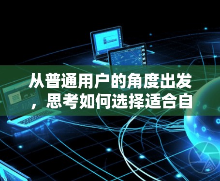 从普通用户的角度出发，思考如何选择适合自己的加速器