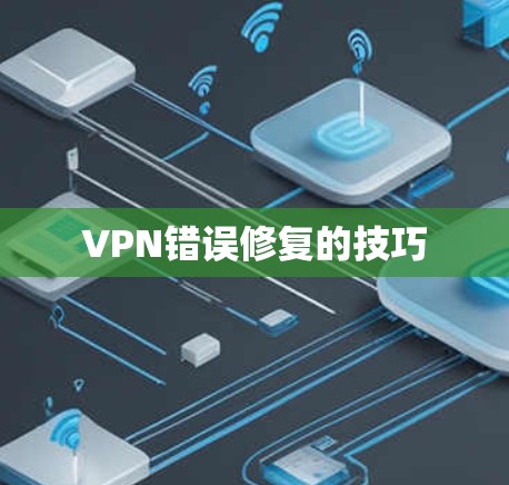 VPN错误修复的技巧