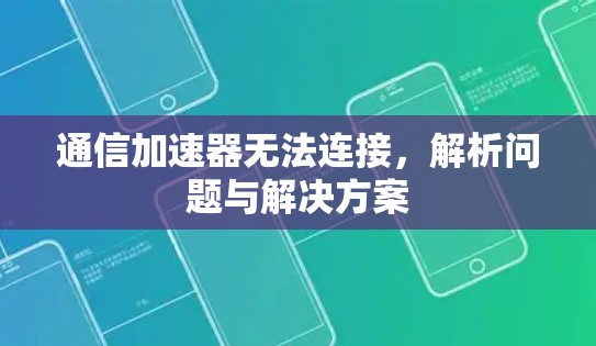 通信加速器无法连接，解析问题与解决方案