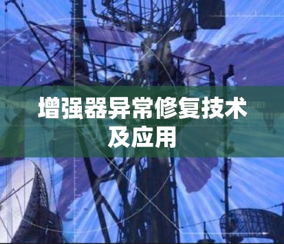 增强器异常修复技术及应用