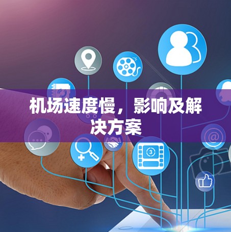 机场速度慢，影响及解决方案