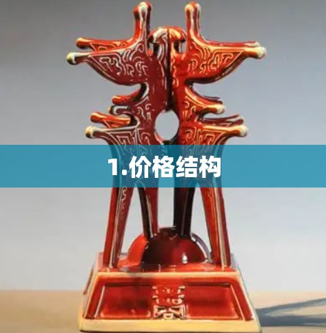 1.价格结构