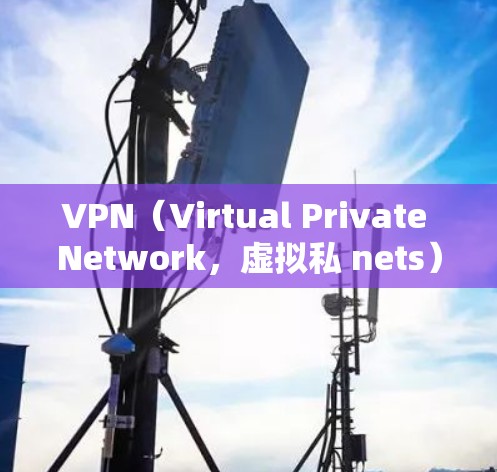 VPN(Virtual Private Network,虚拟私 nets)是一种技术,用来在互联网上实现与本地计算机之间的通信。通过VPN,用户可以安全地访问网络资源,如视频会议、文件存储或网络服务 VPN(Virtual Private Network,虚拟私 nets)是一种技术,用来在互联网上实现与本地计算机之间的通信。通过VPN,用户可以安全地访问网络资源,如视频会议、文件存储或网络服务