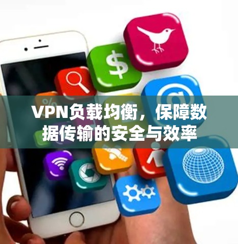 VPN负载均衡,保障数据传输的安全与效率 VPN负载均衡,保障数据传输的安全与效率