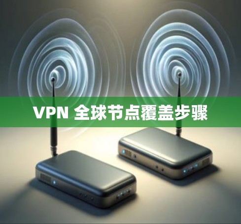VPN 全球节点覆盖步骤