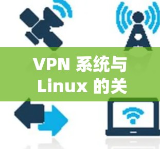 VPN 系统与 Linux 的关系