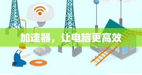 加速器，让电脑更高效