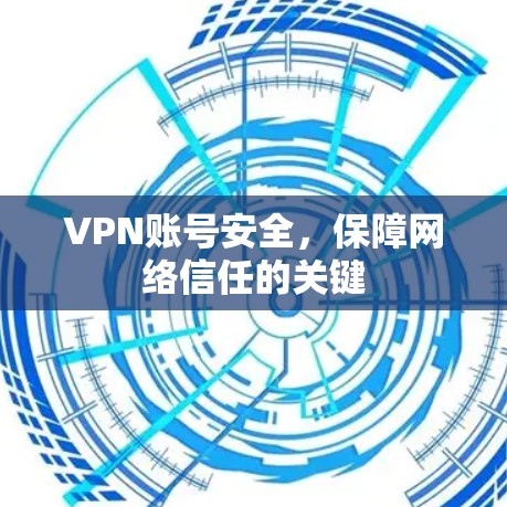VPN账号安全，保障网络信任的关键