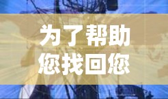 为了帮助您找回您的加速器账号,以下是一步步的指南 为了帮助您找回您的加速器账号,以下是一步步的指南
