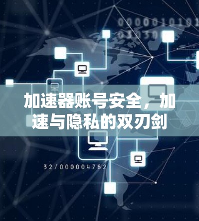 加速器账号安全,加速与隐私的双刃剑 加速器账号安全,加速与隐私的双刃剑