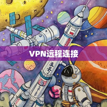 VPN远程连接