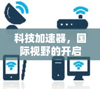 科技加速器，国际视野的开启