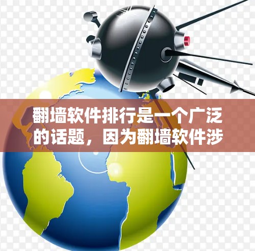 翻墙软件排行是一个广泛的话题,因为翻墙软件涉及网络安全和信息安全。以下是一些常见的翻墙软件推荐,供您参考 翻墙软件排行是一个广泛的话题,因为翻墙软件涉及网络安全和信息安全。以下是一些常见的翻墙软件推荐,供您参考