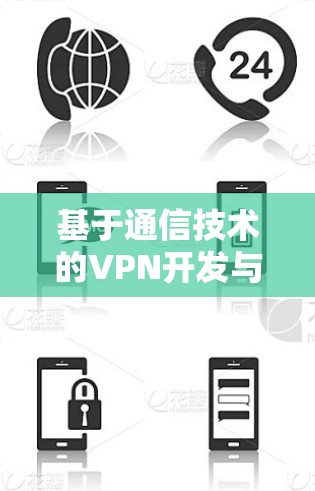 基于通信技术的VPN开发与优化方案
