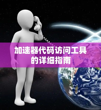 加速器代码访问工具的详细指南