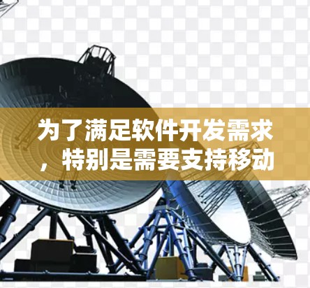 为了满足软件开发需求,特别是需要支持移动应用和移动设备的应用程序,我选择了异构加速器作为加速器节点。以下是详细的考虑过程和结论 为了满足软件开发需求,特别是需要支持移动应用和移动设备的应用程序,我选择了异构加速器作为加速器节点。以下是详细的考虑过程和结论
