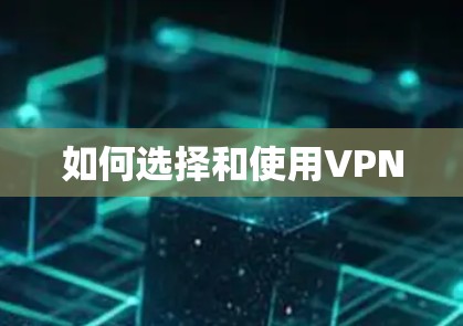 如何选择和使用VPN 如何选择和使用VPN
