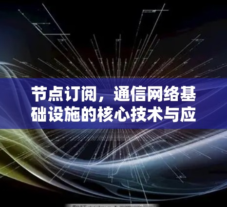 节点订阅，通信网络基础设施的核心技术与应用解析