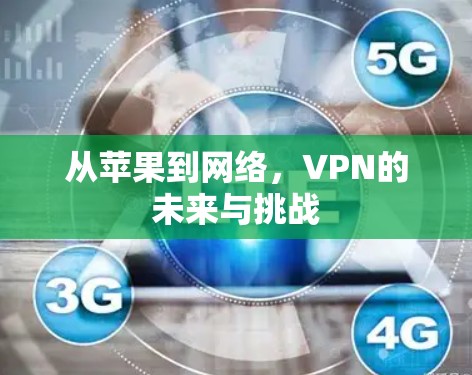 从苹果到网络，VPN的未来与挑战