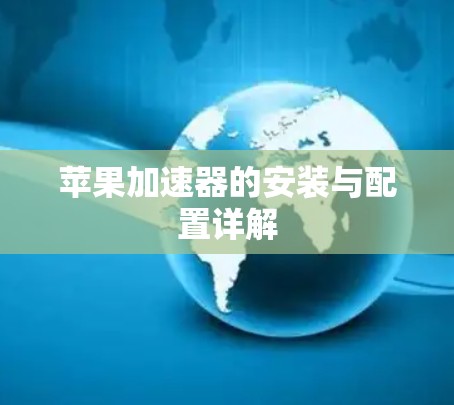 苹果加速器的安装与配置详解 苹果加速器的安装与配置详解