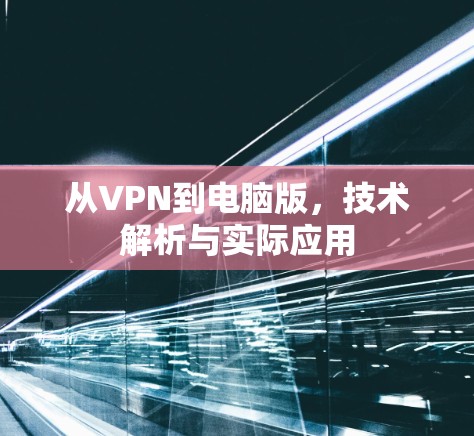 从VPN到电脑版，技术解析与实际应用