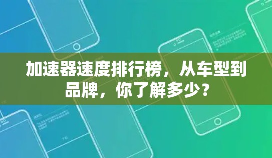 加速器速度排行榜，从车型到品牌，你了解多少？