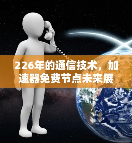 226年的通信技术，加速器免费节点未来展望