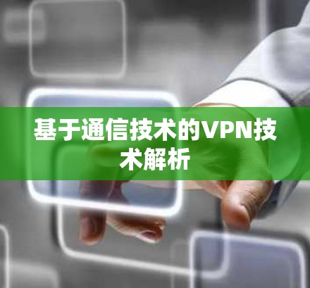 基于通信技术的VPN技术解析 基于通信技术的VPN技术解析