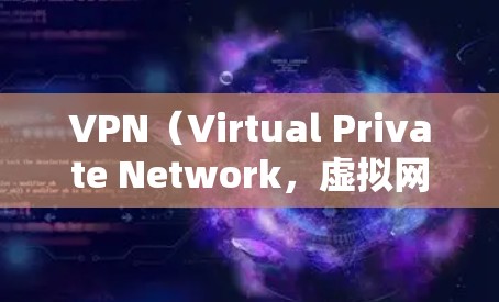 VPN(Virtual Private Network,虚拟网络)是近年来比较受欢迎的网络服务之一,尤其在保护个人隐私和安全方面表现突出。以下是几款受欢迎的VPN推荐,供您参考 VPN(Virtual Private Network,虚拟网络)是近年来比较受欢迎的网络服务之一,尤其在保护个人隐私和安全方面表现突出。以下是几款受欢迎的VPN推荐,供您参考