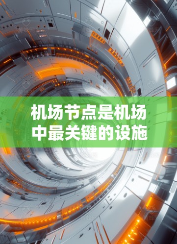 机场节点是机场中最关键的设施和区域,它们分布在不同的区域内,具有不同的功能和用途。以下是一个机场节点的分类和详细列表,按照不同的区域进行分组 机场节点是机场中最关键的设施和区域,它们分布在不同的区域内,具有不同的功能和用途。以下是一个机场节点的分类和详细列表,按照不同的区域进行分组