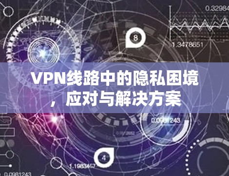 VPN线路中的隐私困境，应对与解决方案
