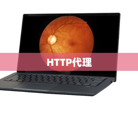 HTTP代理