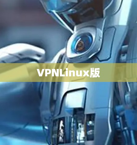 VPNLinux版 VPNLinux版