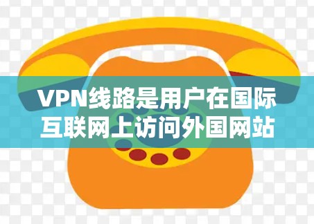 VPN线路是用户在国际互联网上访问外国网站或应用程序时使用的VPN服务。VPN线路的推荐需要考虑用户的具体需求、使用习惯以及所在地区的网络环境。以下是一些常见的VPN线路推荐 VPN线路是用户在国际互联网上访问外国网站或应用程序时使用的VPN服务。VPN线路的推荐需要考虑用户的具体需求、使用习惯以及所在地区的网络环境。以下是一些常见的VPN线路推荐