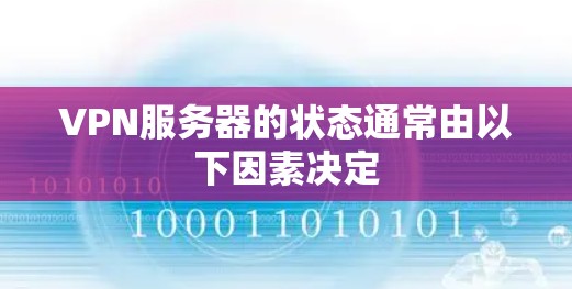 VPN服务器的状态通常由以下因素决定 VPN服务器的状态通常由以下因素决定