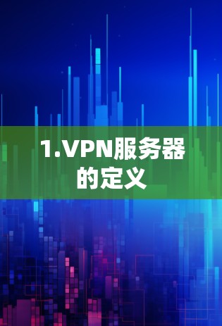 1.VPN服务器的定义