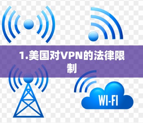 1.美国对VPN的法律限制