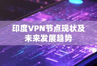 印度VPN节点现状及未来发展趋势