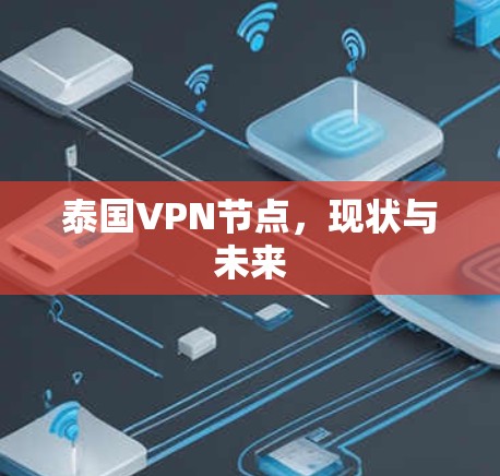 泰国VPN节点，现状与未来