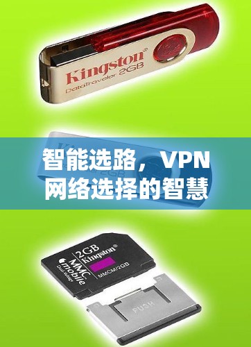 智能选路,VPN网络选择的智慧之选 智能选路,VPN网络选择的智慧之选