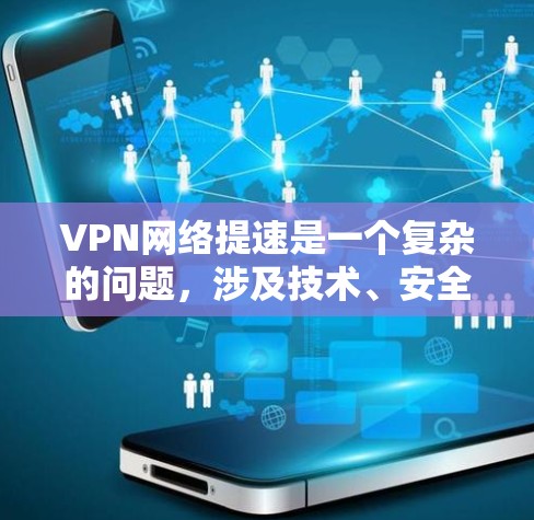 VPN网络提速是一个复杂的问题,涉及技术、安全和用户体验等多个方面。以下是针对VPN网络提速可能带来的问题及解决策略的详细分析 VPN网络提速是一个复杂的问题,涉及技术、安全和用户体验等多个方面。以下是针对VPN网络提速可能带来的问题及解决策略的详细分析